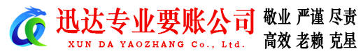 河源迅达清债公司